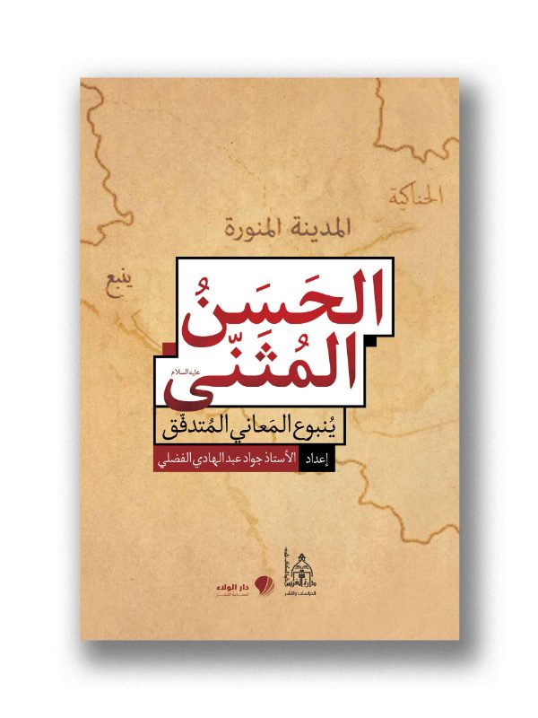 الحسن المثنى