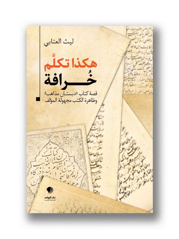 هكذا تكلم خرافة – قصة كتاب «دبستان مذاهب» – وظاهرة الكتب مجهولة المؤلف