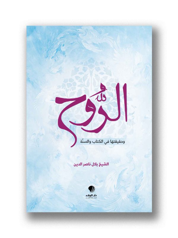 الروح وحقيقتها في الكتاب والسنة