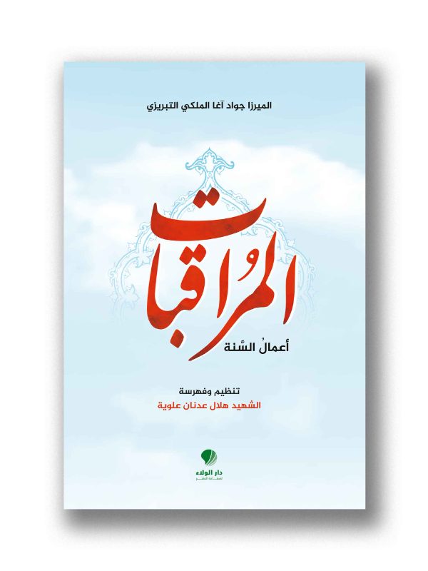 المراقبات أعمال السنة
