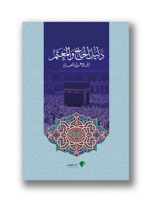 دليل الحاج والمعتمر