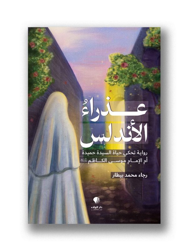عذراء الأندلس