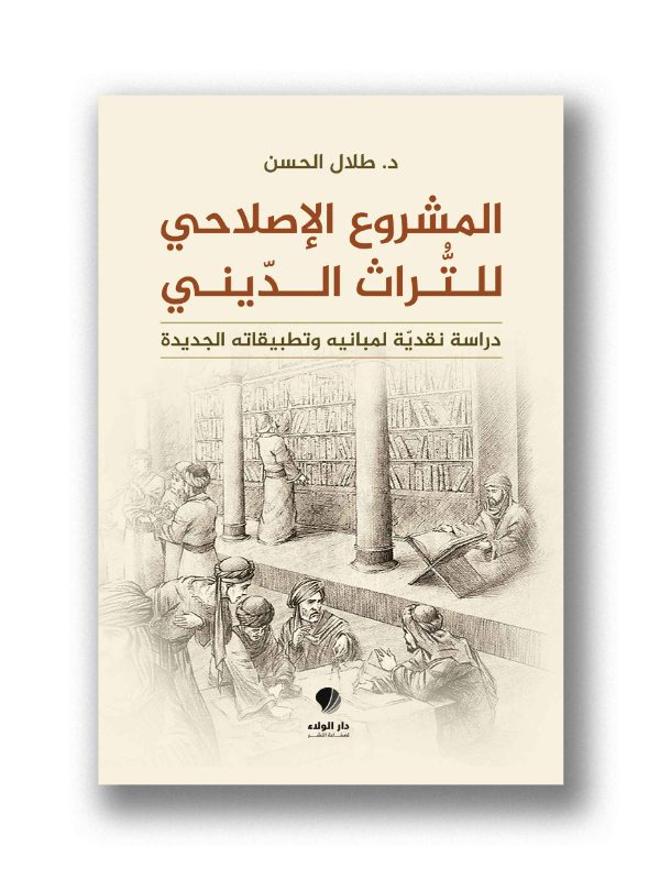 المشروع الاصلاحي للتراث الديني
( دراسة نقدية لمبانيه وتطبيقاته الجديدة )