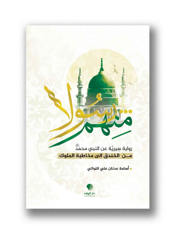رسولا منهم-رواية سيرية عن النبي محمد-  من الخندق الى مخاطبة الملوك