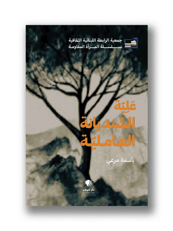 علية - السنديانة العاملية