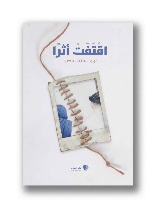 اقتفت أثرًا