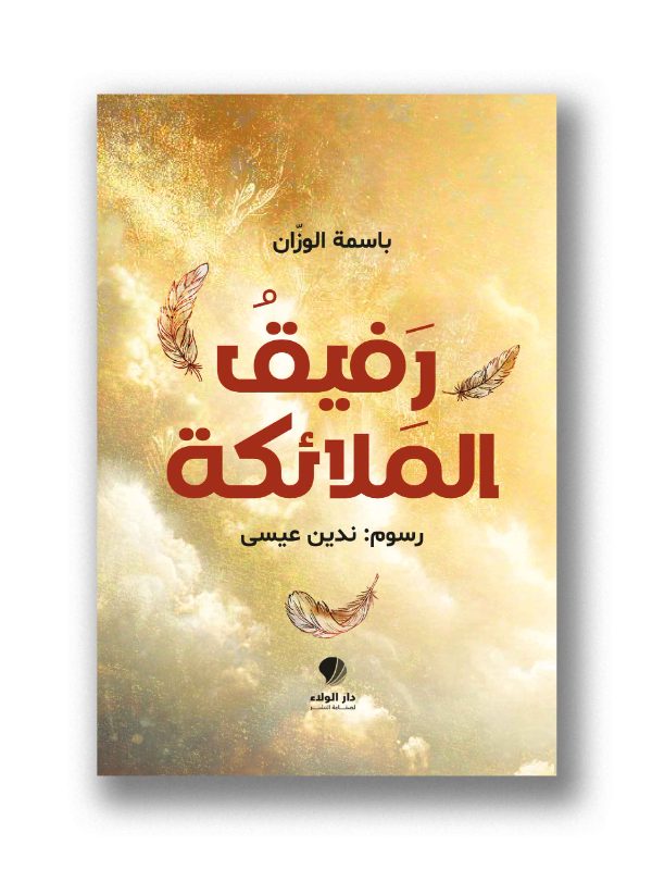 رفيق الملائكة