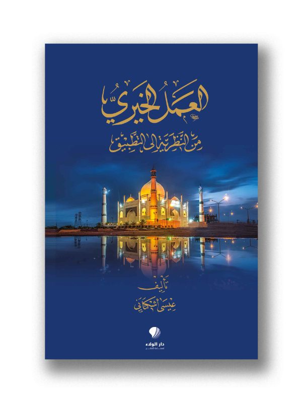 العمل الخيري من النظرية إلى التطبيق
