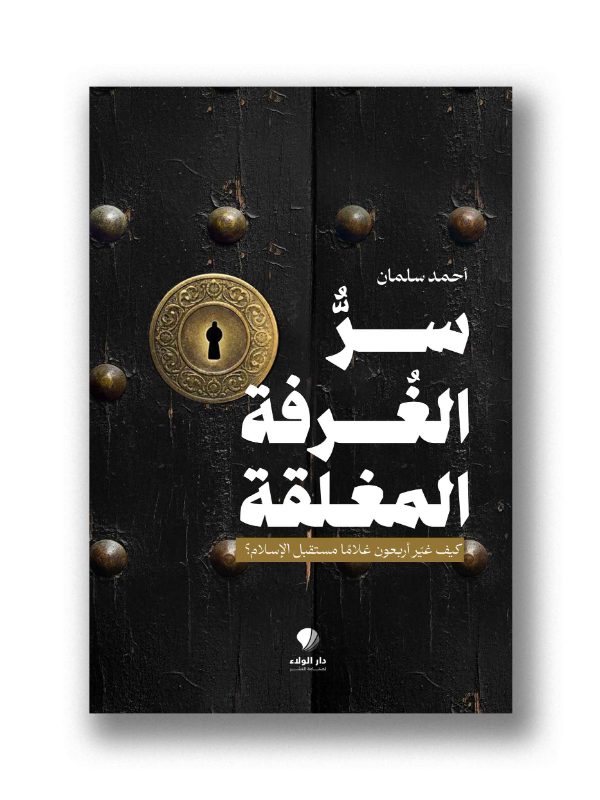 سرُ الغرفة المغلقة – كيف غير أربعون غلامًا مستقبل الإسلام؟