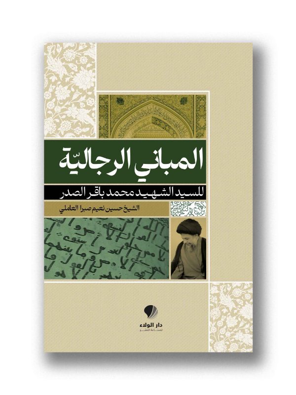 المباني الرجاليّة للسيد الشهيد محمد باقر الصدر