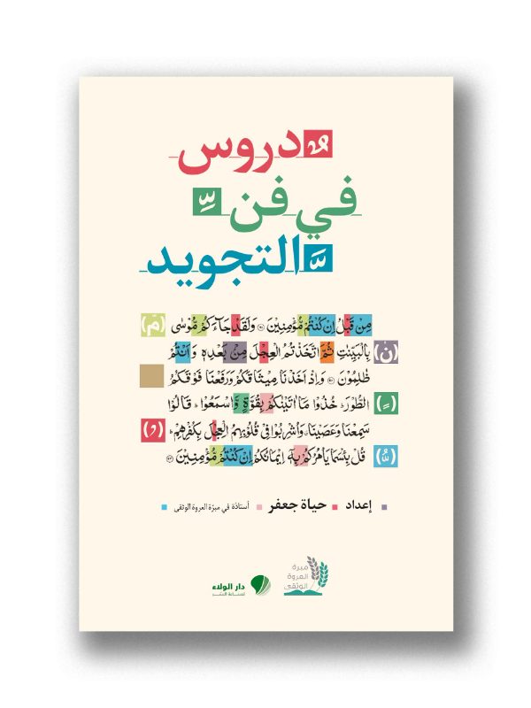 دروس في فن التجويد