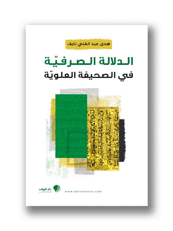الدلالة الصرفية في الصحيفة العلوية
