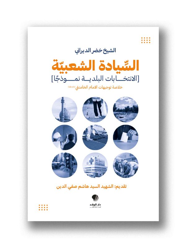السيادة الشعبية (الانتخابات البلدية نموذجًا) خلاصة توجيهات الامام الخامنئي