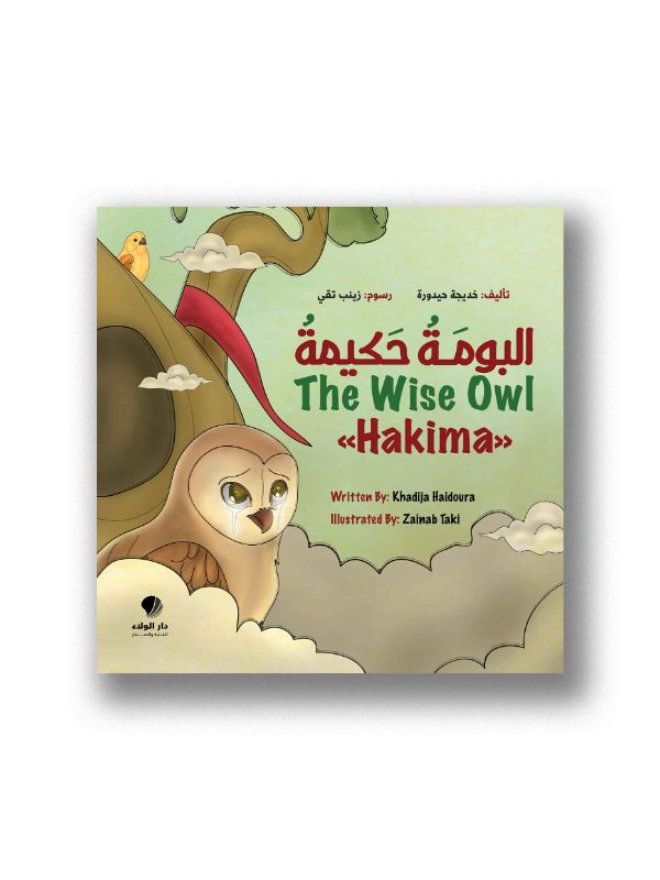 البومة حكيمة 
The Wise Owl “Hakima”