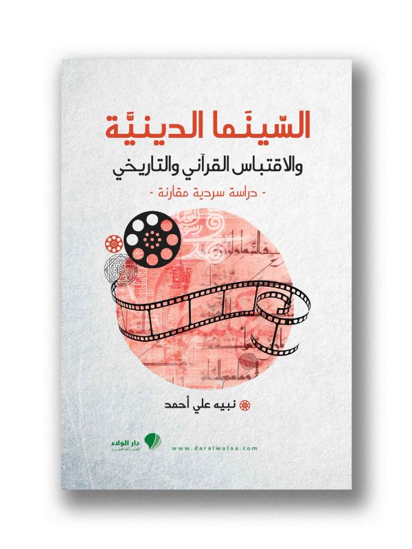 السينما الدينية والاقتباس القرآني والتاريخي