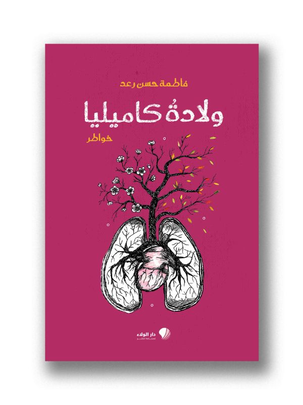 ولادة كاميليا