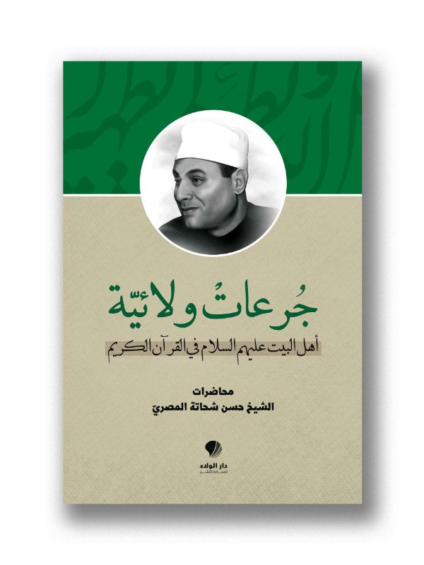 جرعات ولائية – أهل البيت عليهم السلام في القرآن الكريم