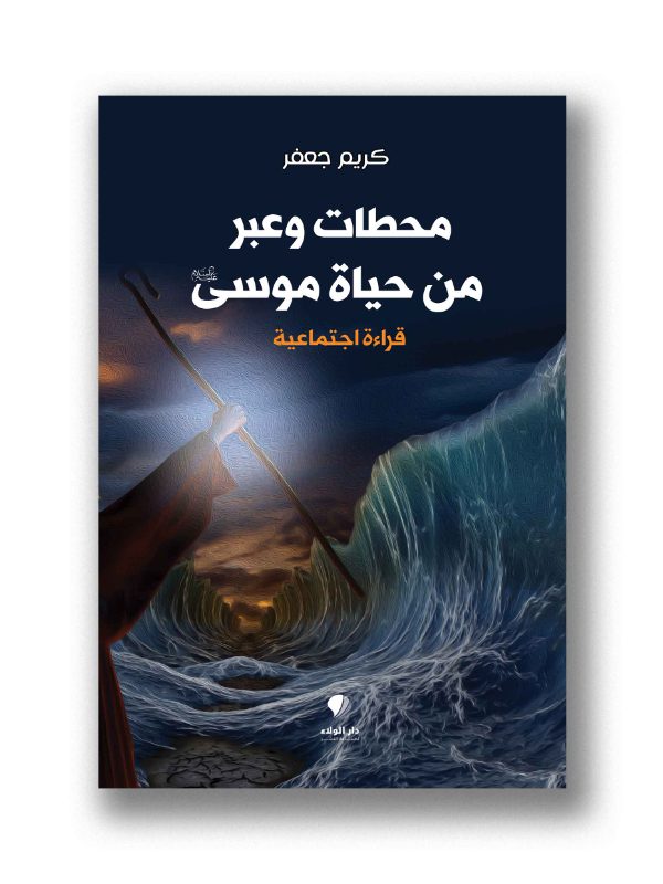 محطات وعبر من حياة موسى (ع) - قراءة اجتماعية
