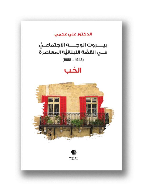 الحب -  بيروت الوجه الاجتماعي في القصة اللبنانية المعاصرة (1943-1988)