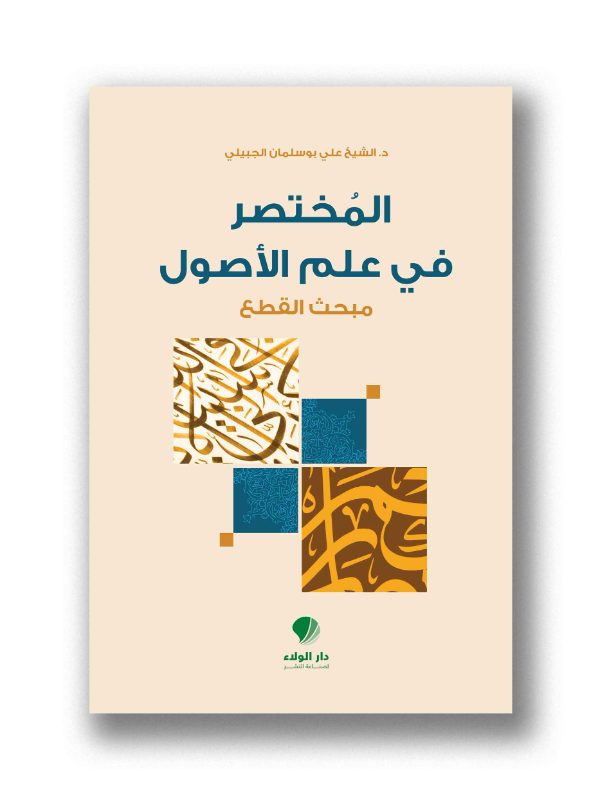 المختصر في علم الأصول 
مبحث القطع