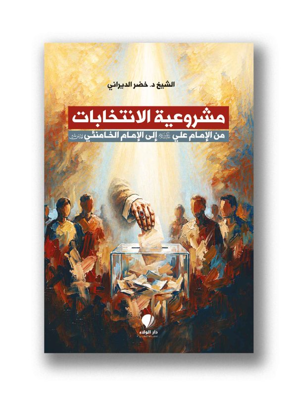 مشروعية الإنتخابات من الإمام علي (ع) إلى الإمام الخامنئي (قدس) — الشيخ خضر الديراني