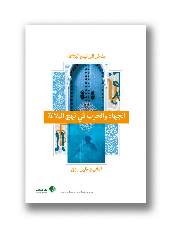 الجهاد والحرب في نهج البلاغة