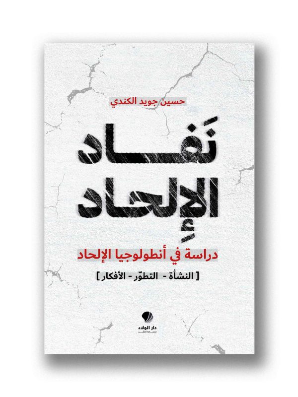 نَفاد الإِلحاد – دراسة في أنطولوجيا الإلحاد ( النشأة – التطور – الأفكار )