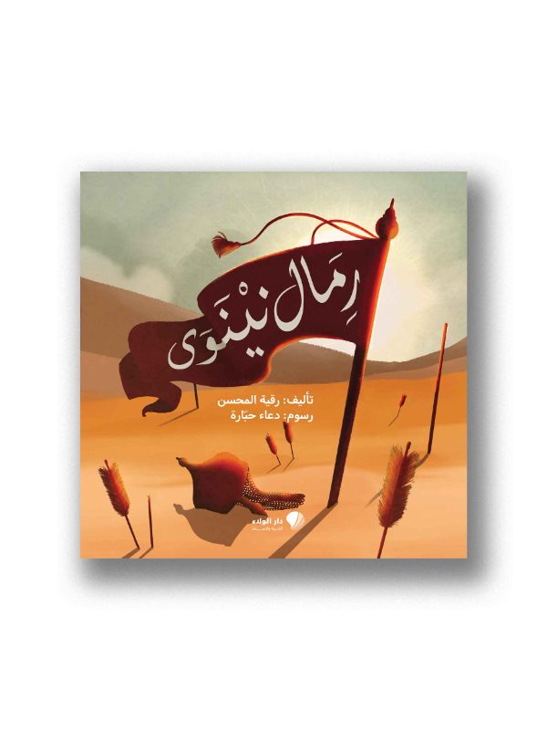 رمال نينوى