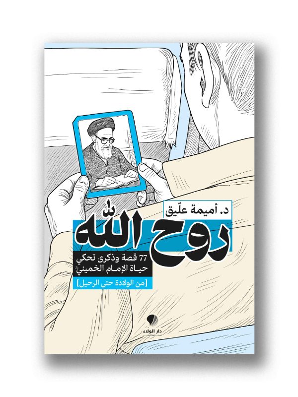 روح الله – 77 قصة وذكرى تحكي حياة الإمام الخميني (من الولادة حتى الرحيل)
