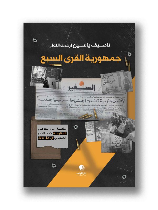 جمهورية القرى السبع