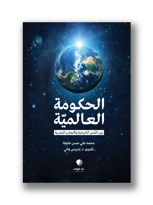 الحكومة العالمية بين السنن التاريخية والتجارب البشرية