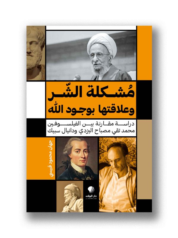 مشكلة الشر وعلاقتها بوجود الله – دراسة مقارنة بين الفيلسوفين محمد تقي مصباح اليزدي ودانيال سبيك