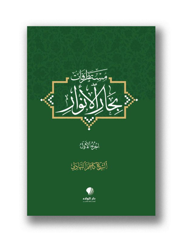 مستطرفات بحار الأنوار