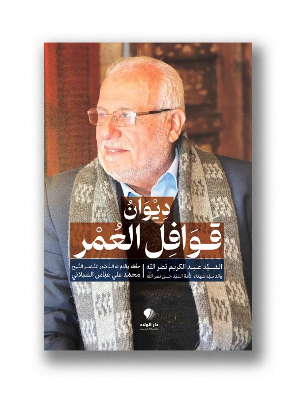 ديوانُ قوافل العُمْر