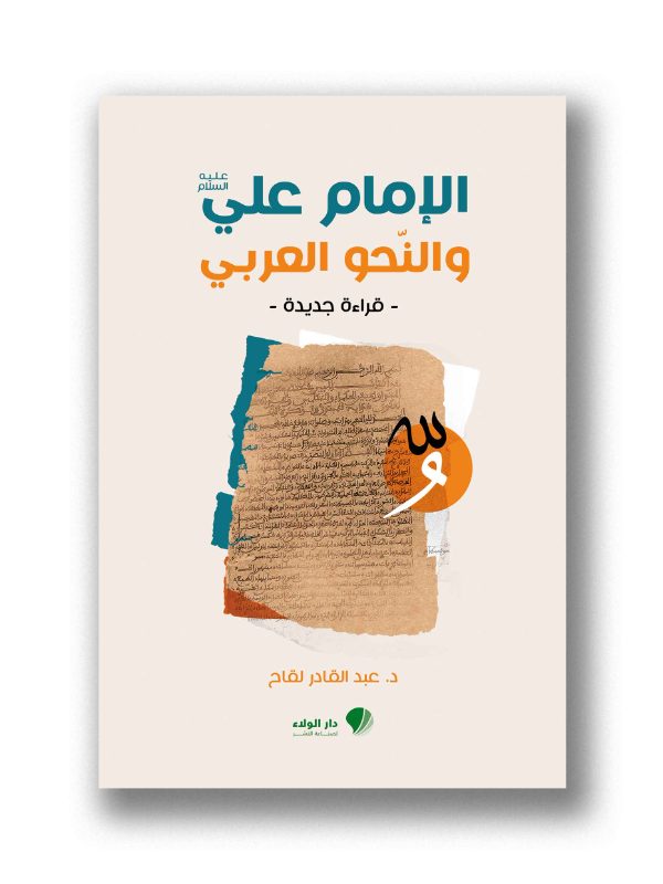 الامام علي أبي طالب والنحو العربي