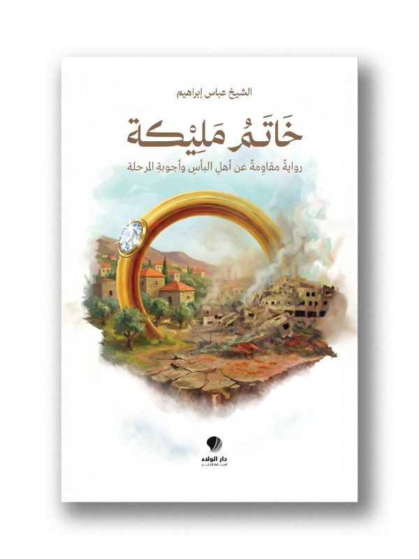 خاتمُ مليكة - رواية مقاومة عن أهل البأس وأجوبة المرحلة