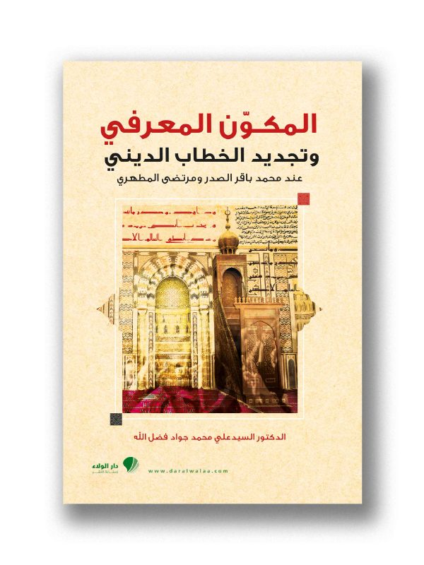المكون المعرفي وتجديد الخطاب الديني
