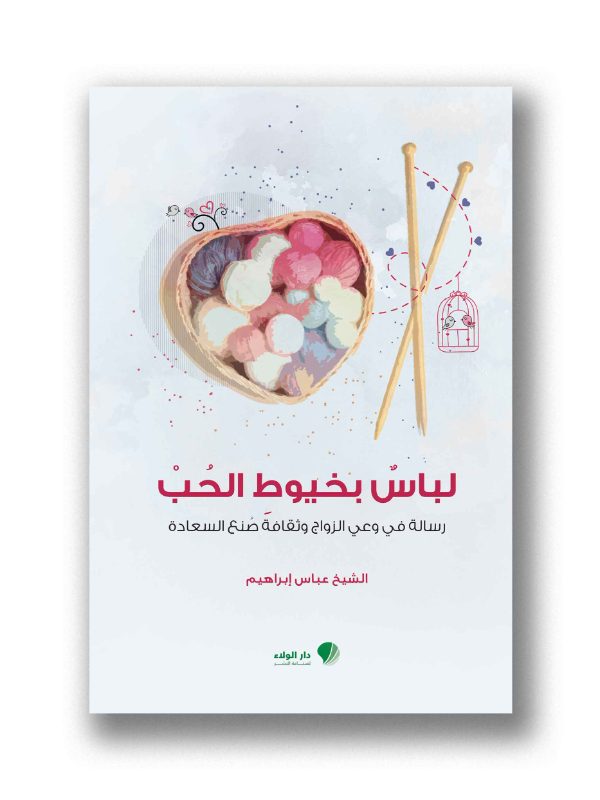 لباس بخيوط الحب