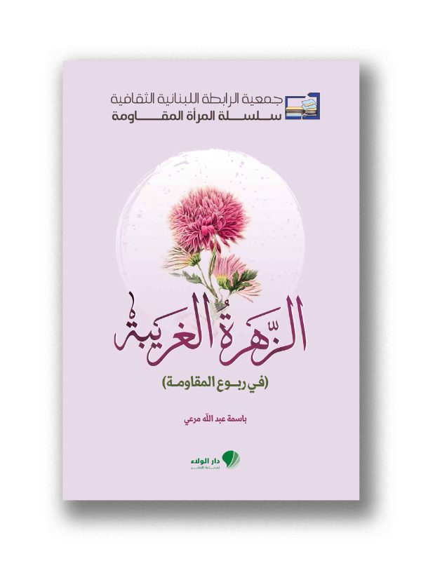 الزهرة الغريبة