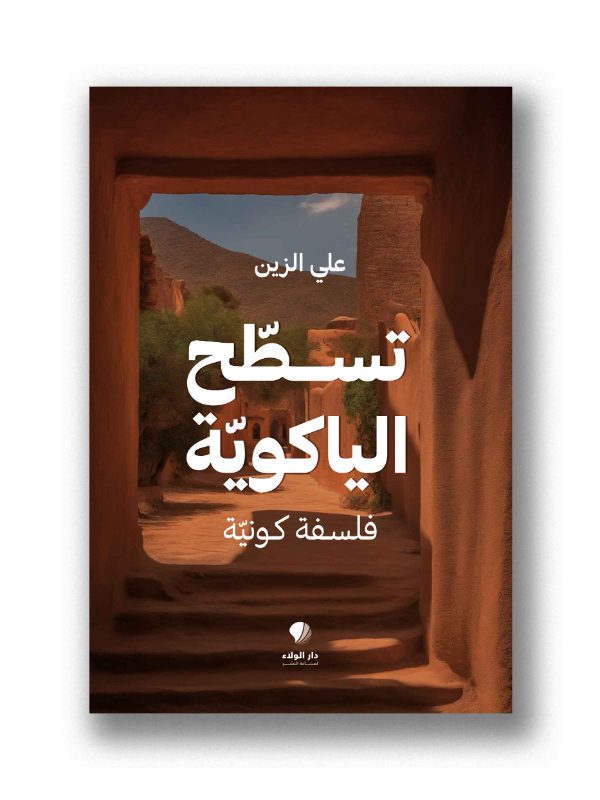 تسطيح الياكوية – فلسفة كونية