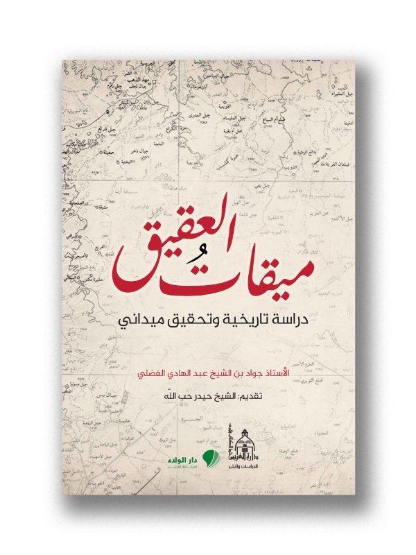ميقات العقيق  دراسة تاريخية وتحقيق ميداني