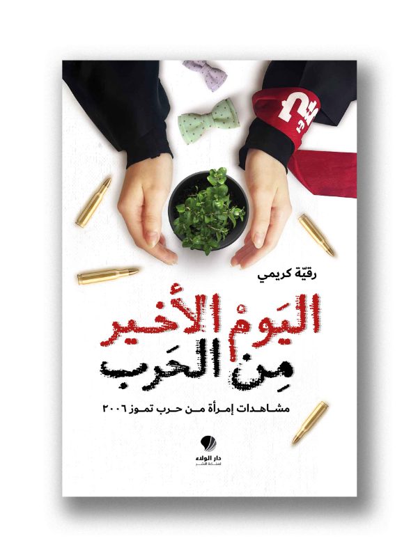اليوم الأخير من الحرب – مشاهدات امرأة من حرب تموز 2006