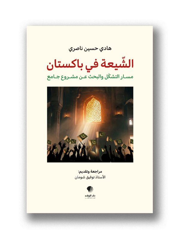الشيعة في باكستان - مسار التشكل والبحث عن مشروع جامع
