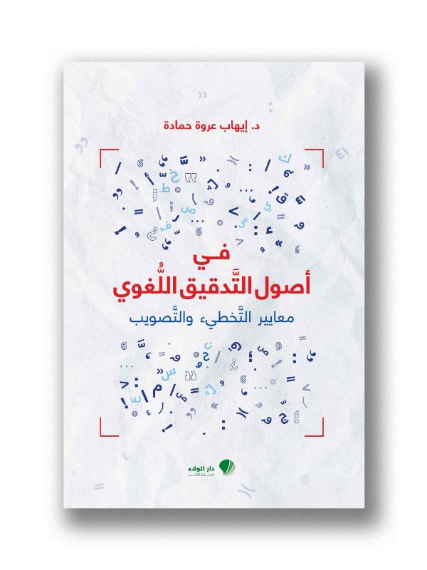 في أصول التدقيق اللغوي
