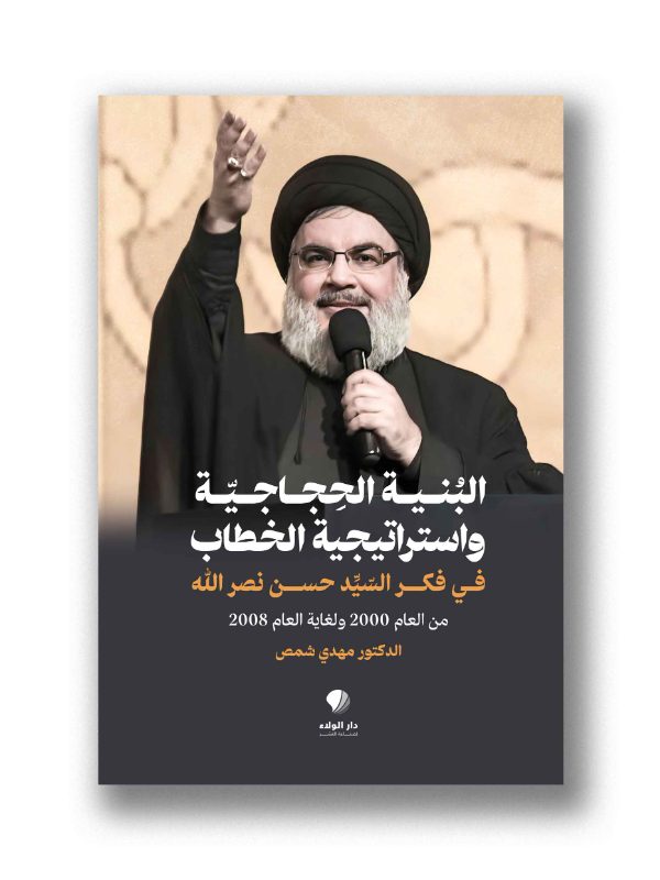 البنية الحجاجية واستراتيجية الخطاب في فكر السيد حسن نصر الله – من العام 2000 ولغاية العام 2008
