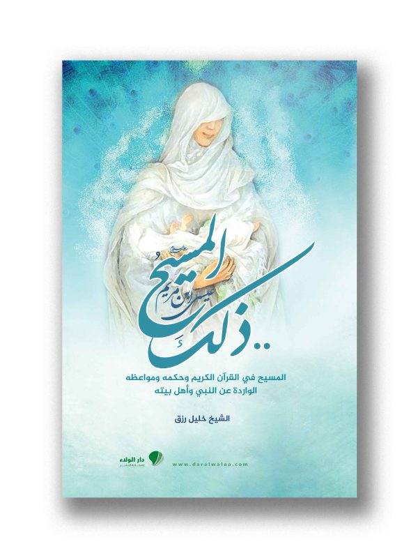 ذلك المسيح ابن مريم / لَونان