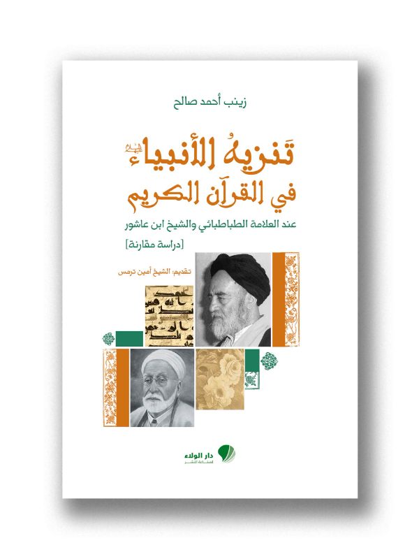 تنزيه الأنبياء – في القرآن الكريم