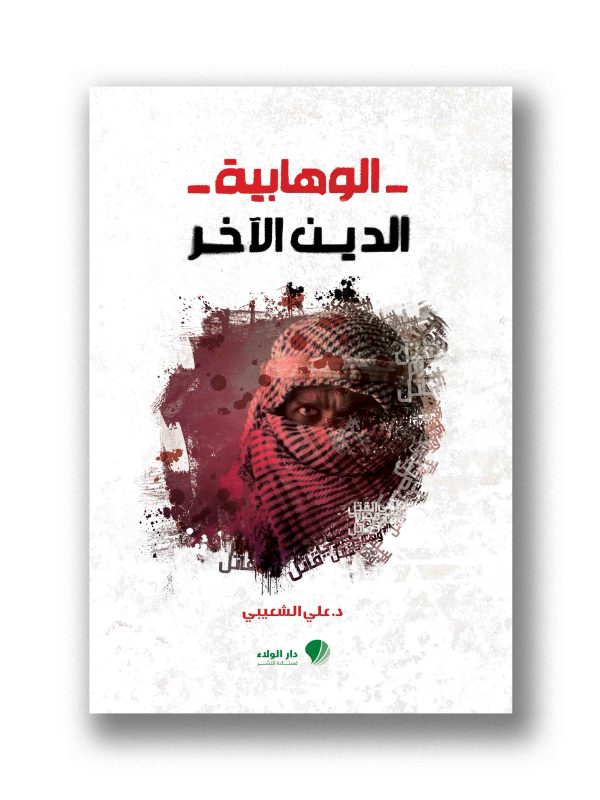 الوهابية الدين الآخر