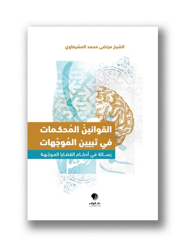 القوانين المحكمات في تبيين المواجهات