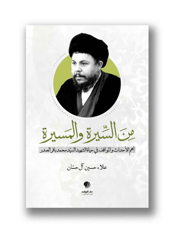 من السيرة والمسيرة